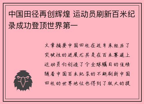 中国田径再创辉煌 运动员刷新百米纪录成功登顶世界第一