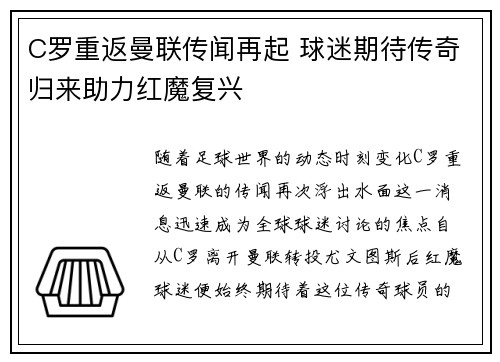 C罗重返曼联传闻再起 球迷期待传奇归来助力红魔复兴