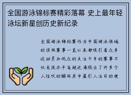 全国游泳锦标赛精彩落幕 史上最年轻泳坛新星创历史新纪录