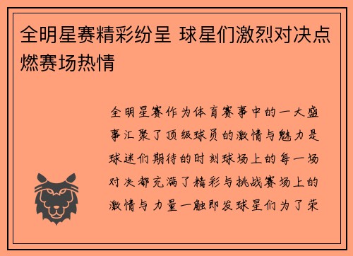 全明星赛精彩纷呈 球星们激烈对决点燃赛场热情