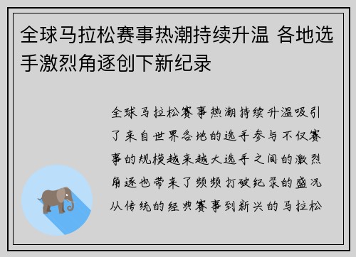 全球马拉松赛事热潮持续升温 各地选手激烈角逐创下新纪录