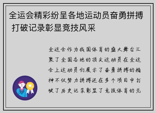全运会精彩纷呈各地运动员奋勇拼搏 打破记录彰显竞技风采