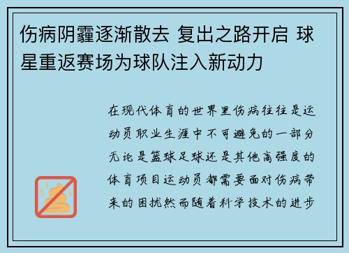 伤病阴霾逐渐散去 复出之路开启 球星重返赛场为球队注入新动力