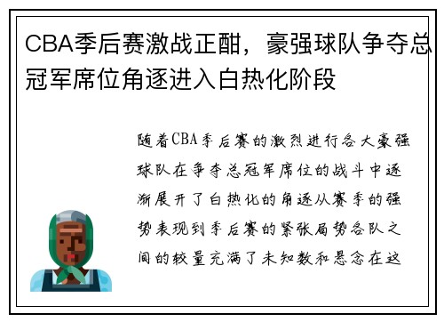 CBA季后赛激战正酣，豪强球队争夺总冠军席位角逐进入白热化阶段