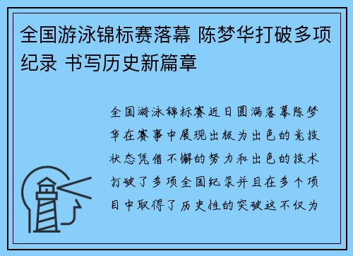 全国游泳锦标赛落幕 陈梦华打破多项纪录 书写历史新篇章