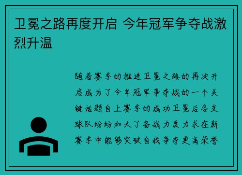 卫冕之路再度开启 今年冠军争夺战激烈升温