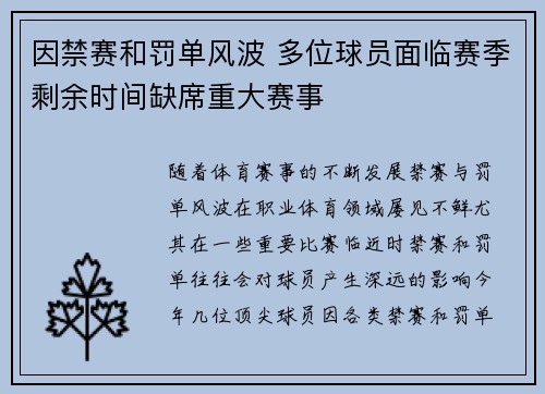 因禁赛和罚单风波 多位球员面临赛季剩余时间缺席重大赛事