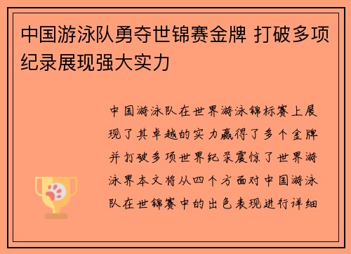 中国游泳队勇夺世锦赛金牌 打破多项纪录展现强大实力