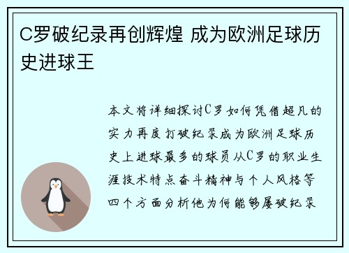 C罗破纪录再创辉煌 成为欧洲足球历史进球王