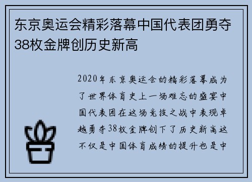 东京奥运会精彩落幕中国代表团勇夺38枚金牌创历史新高