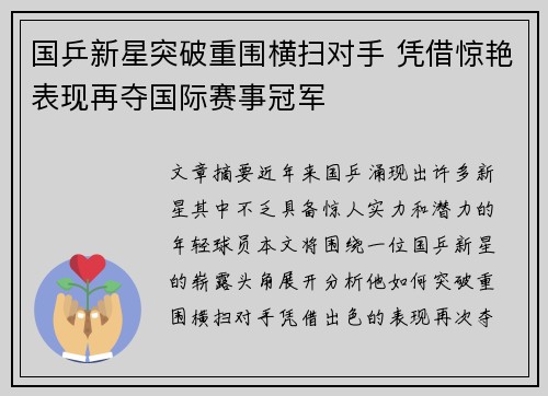 国乒新星突破重围横扫对手 凭借惊艳表现再夺国际赛事冠军