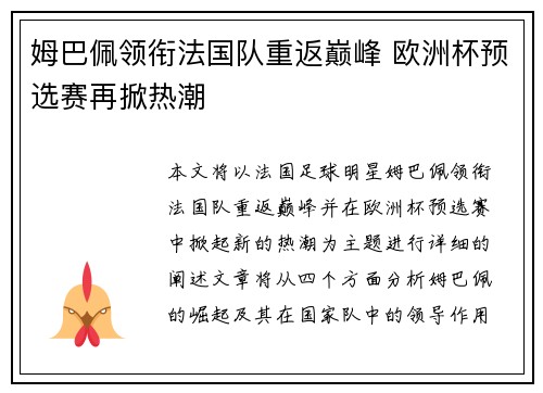 姆巴佩领衔法国队重返巅峰 欧洲杯预选赛再掀热潮