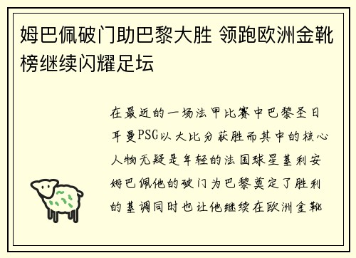 姆巴佩破门助巴黎大胜 领跑欧洲金靴榜继续闪耀足坛