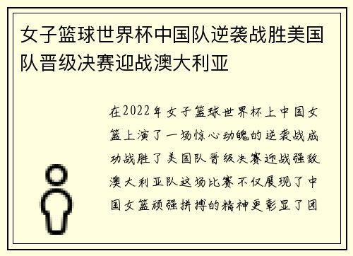 女子篮球世界杯中国队逆袭战胜美国队晋级决赛迎战澳大利亚