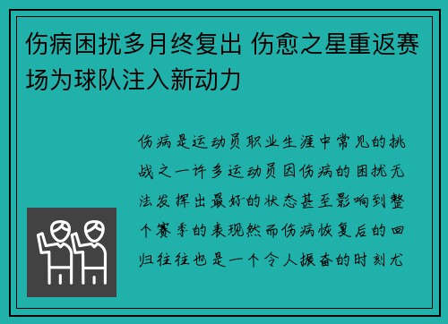 伤病困扰多月终复出 伤愈之星重返赛场为球队注入新动力