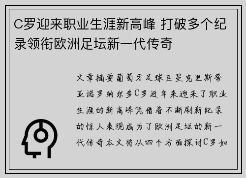C罗迎来职业生涯新高峰 打破多个纪录领衔欧洲足坛新一代传奇