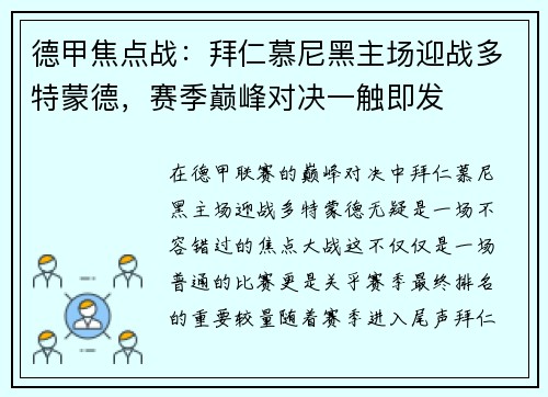 德甲焦点战：拜仁慕尼黑主场迎战多特蒙德，赛季巅峰对决一触即发