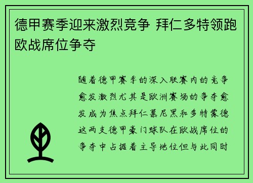 德甲赛季迎来激烈竞争 拜仁多特领跑欧战席位争夺