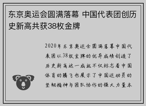东京奥运会圆满落幕 中国代表团创历史新高共获38枚金牌