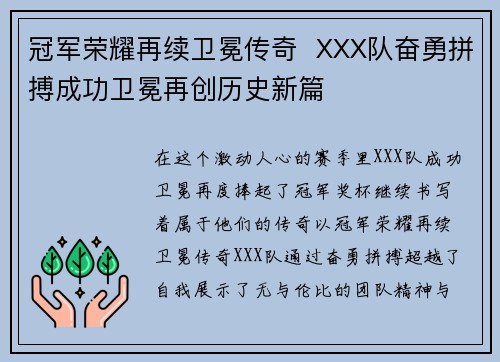 冠军荣耀再续卫冕传奇  XXX队奋勇拼搏成功卫冕再创历史新篇