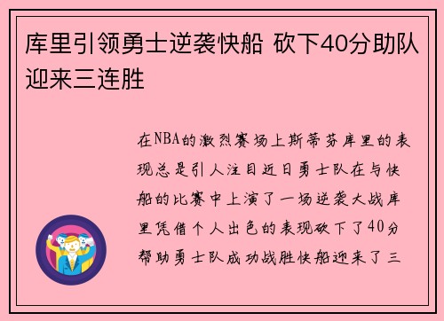 库里引领勇士逆袭快船 砍下40分助队迎来三连胜