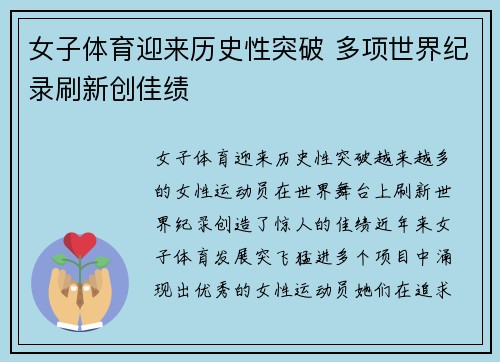 女子体育迎来历史性突破 多项世界纪录刷新创佳绩