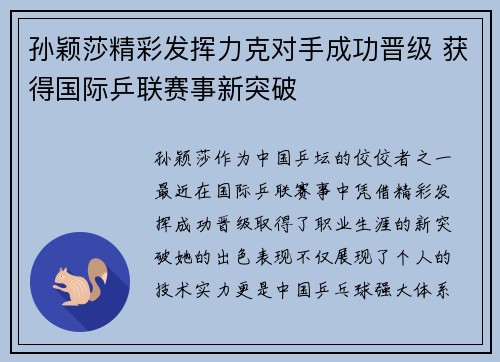 孙颖莎精彩发挥力克对手成功晋级 获得国际乒联赛事新突破