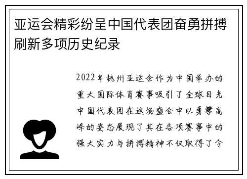 亚运会精彩纷呈中国代表团奋勇拼搏刷新多项历史纪录