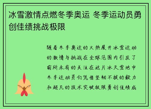 冰雪激情点燃冬季奥运 冬季运动员勇创佳绩挑战极限