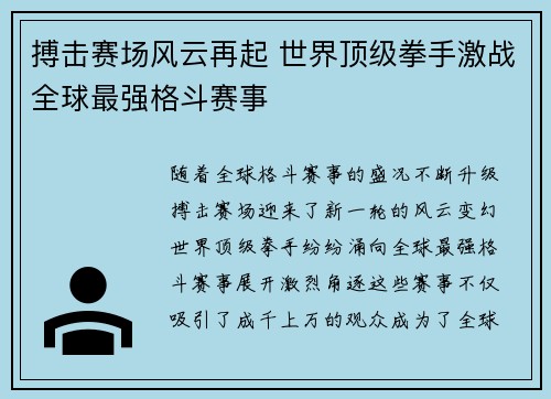 搏击赛场风云再起 世界顶级拳手激战全球最强格斗赛事