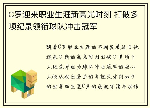 C罗迎来职业生涯新高光时刻 打破多项纪录领衔球队冲击冠军