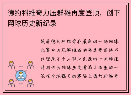 德约科维奇力压群雄再度登顶，创下网球历史新纪录