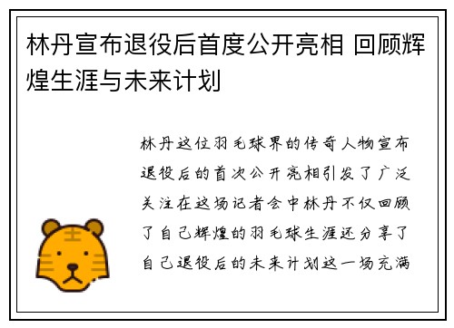 林丹宣布退役后首度公开亮相 回顾辉煌生涯与未来计划