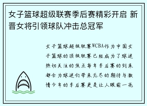 女子篮球超级联赛季后赛精彩开启 新晋女将引领球队冲击总冠军