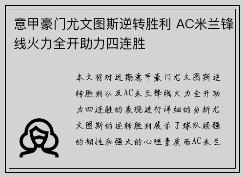 意甲豪门尤文图斯逆转胜利 AC米兰锋线火力全开助力四连胜