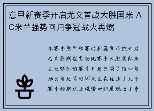 意甲新赛季开启尤文首战大胜国米 AC米兰强势回归争冠战火再燃