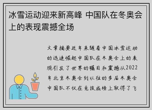 冰雪运动迎来新高峰 中国队在冬奥会上的表现震撼全场