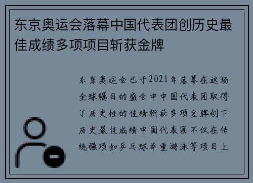 东京奥运会落幕中国代表团创历史最佳成绩多项项目斩获金牌