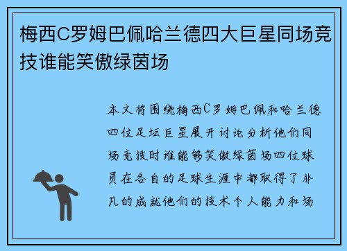 梅西C罗姆巴佩哈兰德四大巨星同场竞技谁能笑傲绿茵场