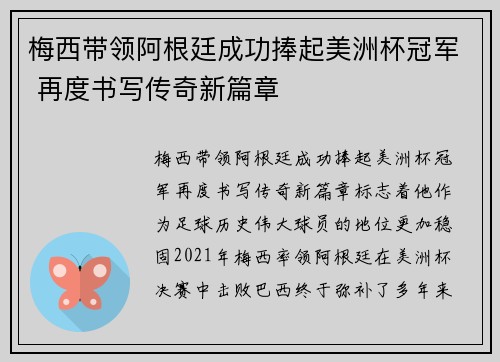 梅西带领阿根廷成功捧起美洲杯冠军 再度书写传奇新篇章