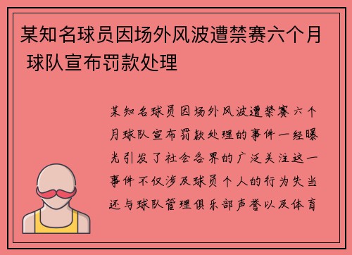某知名球员因场外风波遭禁赛六个月 球队宣布罚款处理