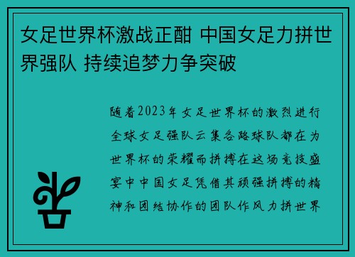 女足世界杯激战正酣 中国女足力拼世界强队 持续追梦力争突破
