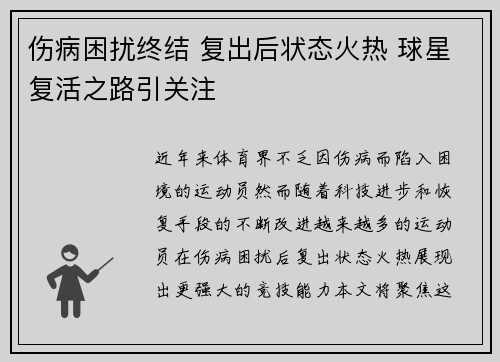 伤病困扰终结 复出后状态火热 球星复活之路引关注