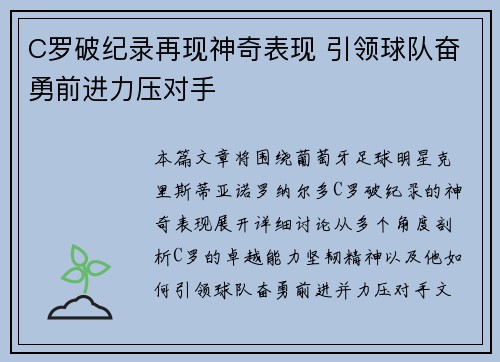 C罗破纪录再现神奇表现 引领球队奋勇前进力压对手