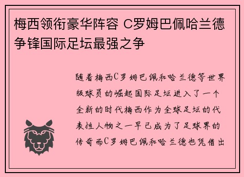 梅西领衔豪华阵容 C罗姆巴佩哈兰德争锋国际足坛最强之争