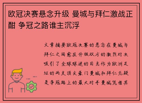 欧冠决赛悬念升级 曼城与拜仁激战正酣 争冠之路谁主沉浮