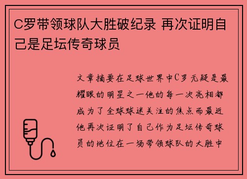 C罗带领球队大胜破纪录 再次证明自己是足坛传奇球员