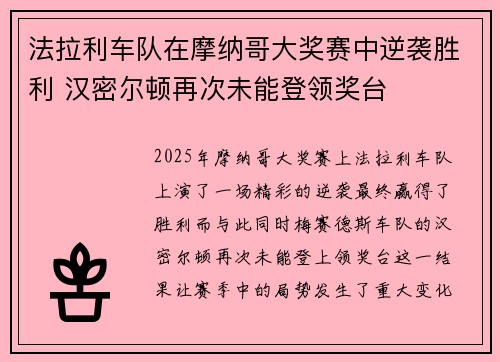 法拉利车队在摩纳哥大奖赛中逆袭胜利 汉密尔顿再次未能登领奖台