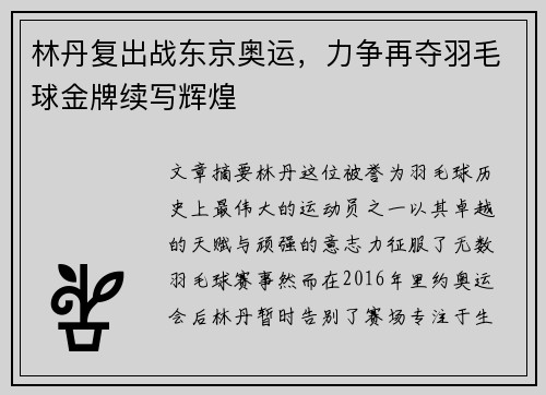 林丹复出战东京奥运，力争再夺羽毛球金牌续写辉煌