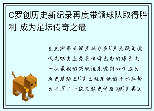C罗创历史新纪录再度带领球队取得胜利 成为足坛传奇之最